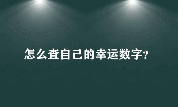 怎么查自己的幸运数字？