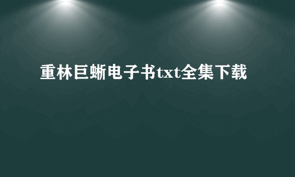 重林巨蜥电子书txt全集下载