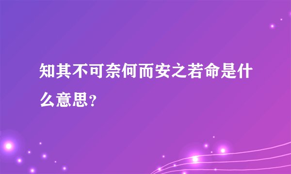 知其不可奈何而安之若命是什么意思？