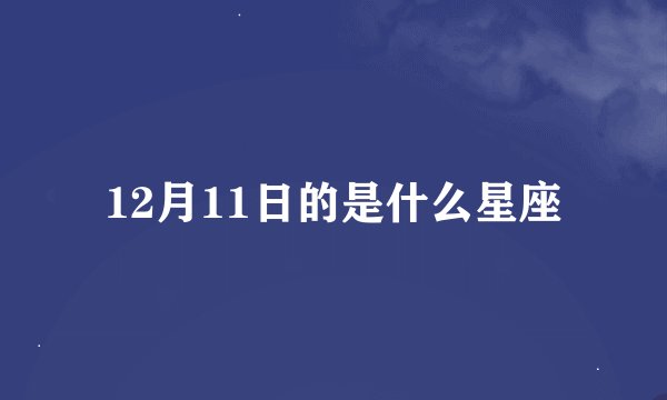 12月11日的是什么星座