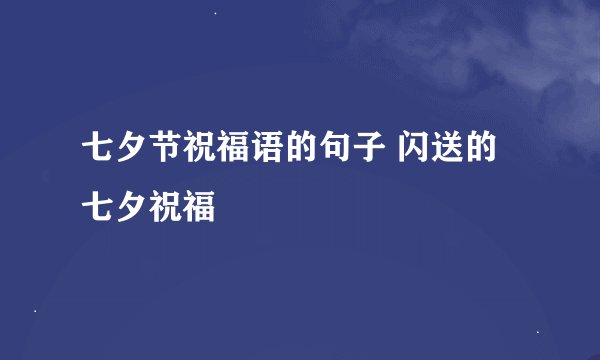 七夕节祝福语的句子 闪送的七夕祝福