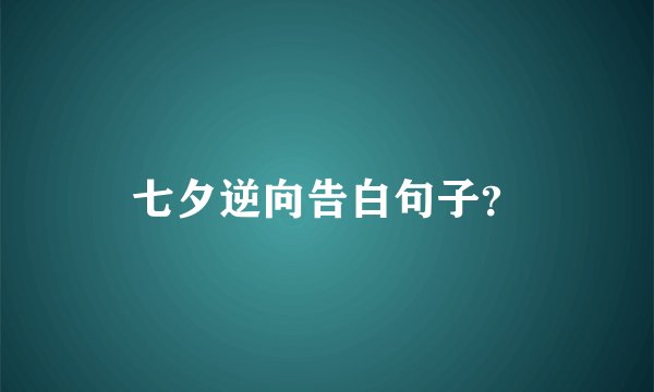 七夕逆向告白句子？