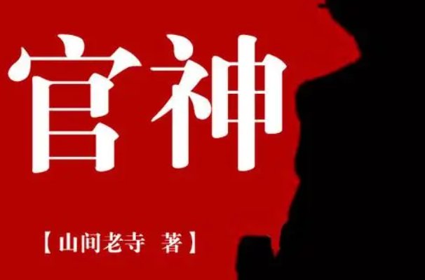 最好看的官场小说前十名完结