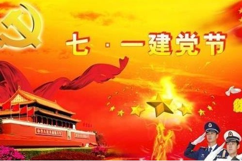 七月一日是什么节