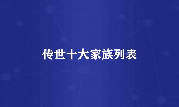 传世十大家族列表
