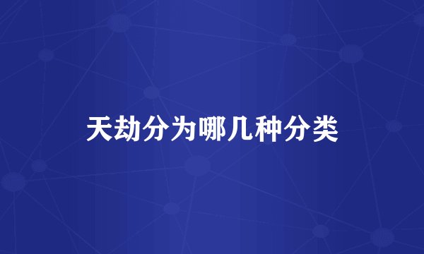 天劫分为哪几种分类