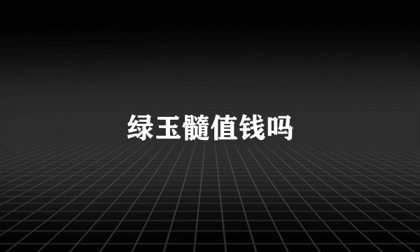绿玉髓值钱吗