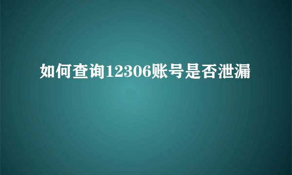 如何查询12306账号是否泄漏