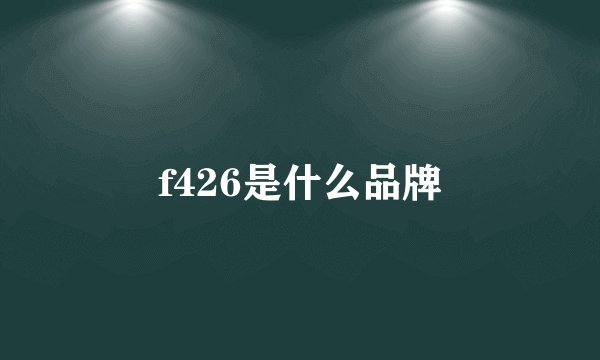 f426是什么品牌