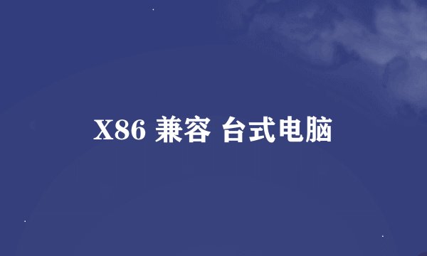 X86 兼容 台式电脑