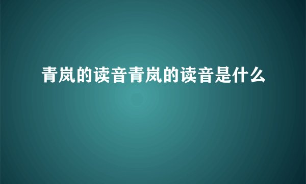 青岚的读音青岚的读音是什么