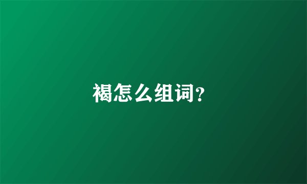 褐怎么组词？