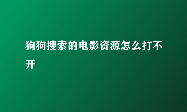 狗狗搜索的电影资源怎么打不开