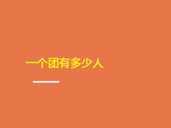一个团是多少个人呢