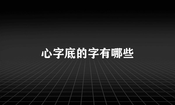 心字底的字有哪些