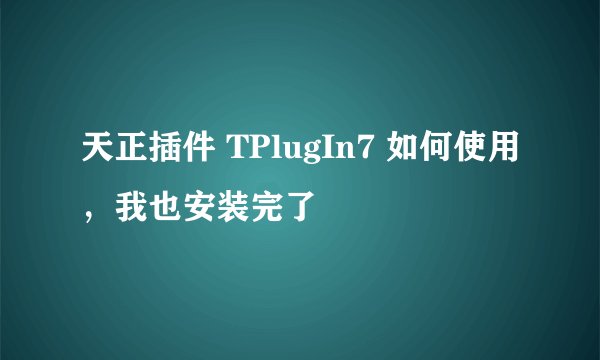 天正插件 TPlugIn7 如何使用，我也安装完了