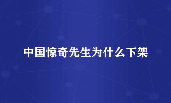 中国惊奇先生为什么下架