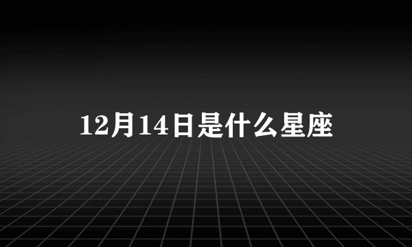 12月14日是什么星座