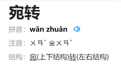 宛转怎么读
