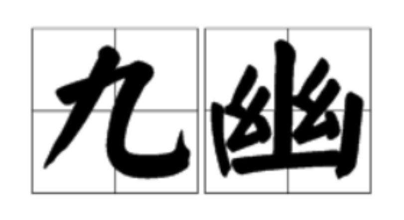 九幽是什么意思