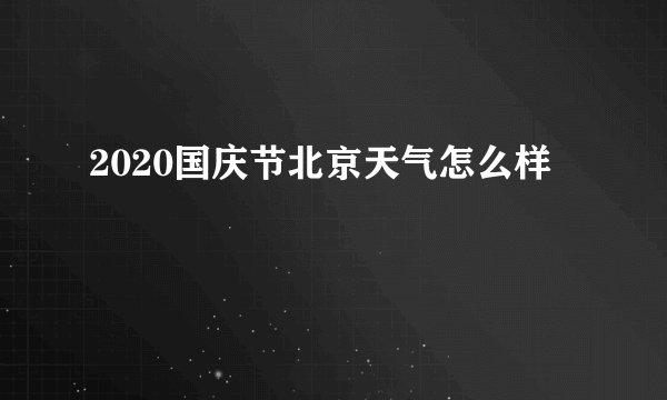 2020国庆节北京天气怎么样