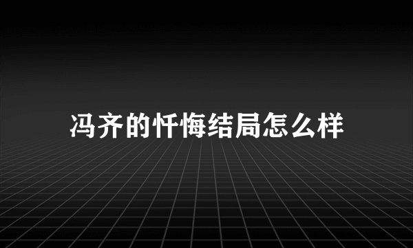 冯齐的忏悔结局怎么样