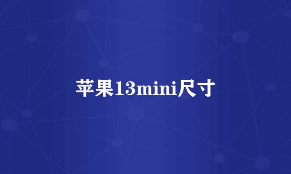 苹果13mini尺寸