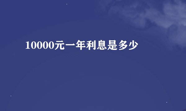 10000元一年利息是多少