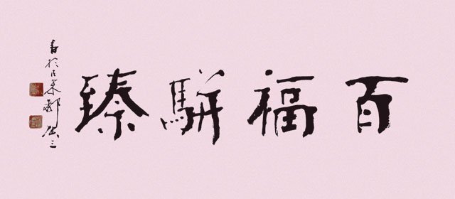 百福骈臻用在哪