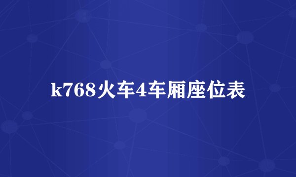 k768火车4车厢座位表