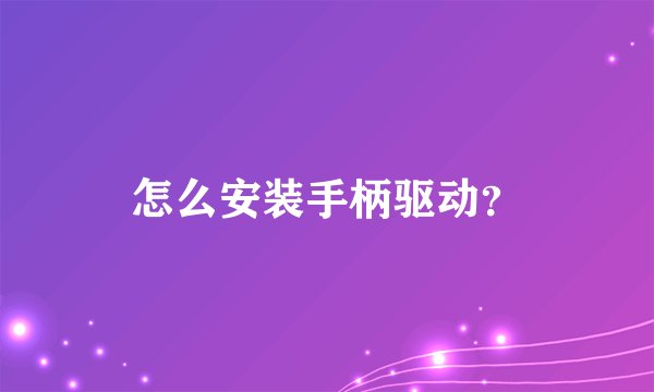 怎么安装手柄驱动？