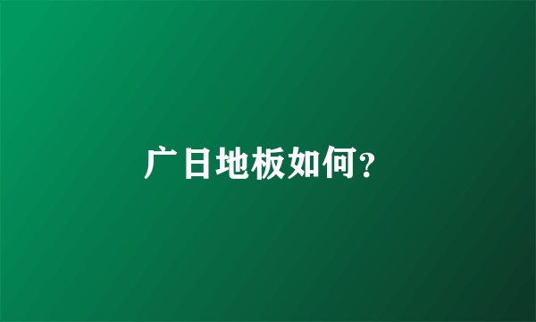广日地板如何？