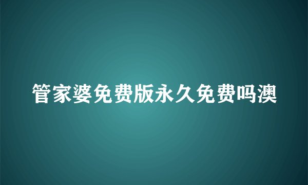 管家婆免费版永久免费吗澳