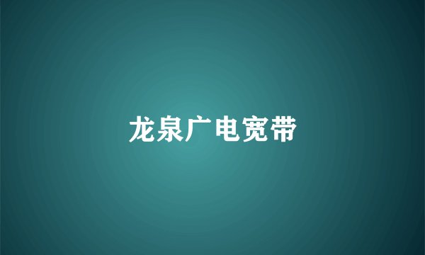 龙泉广电宽带