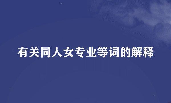 有关同人女专业等词的解释
