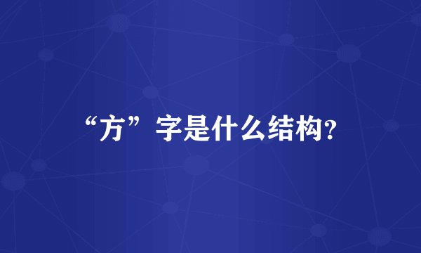 “方”字是什么结构？