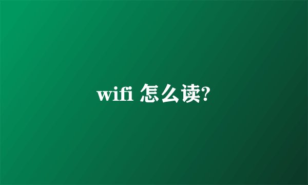 wifi 怎么读?