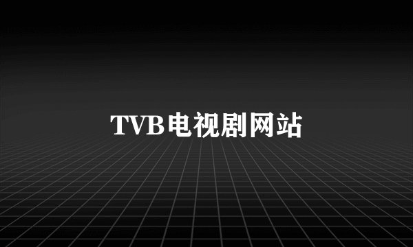 TVB电视剧网站