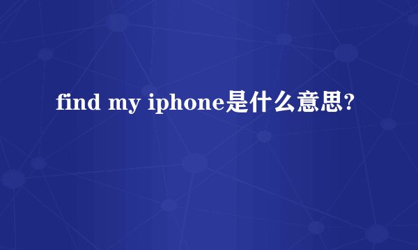 find my iphone是什么意思?