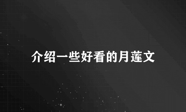 介绍一些好看的月莲文