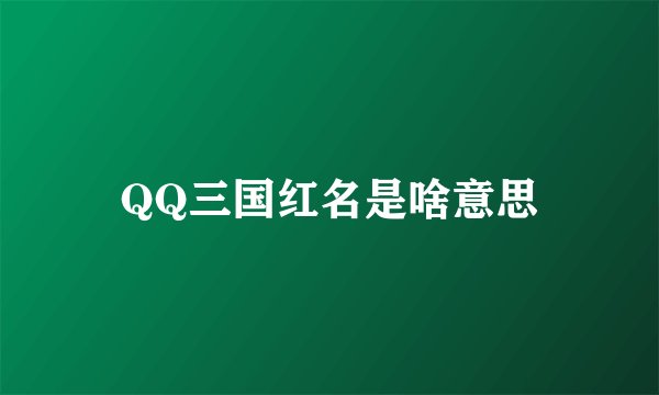 QQ三国红名是啥意思