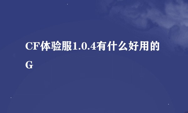 CF体验服1.0.4有什么好用的G