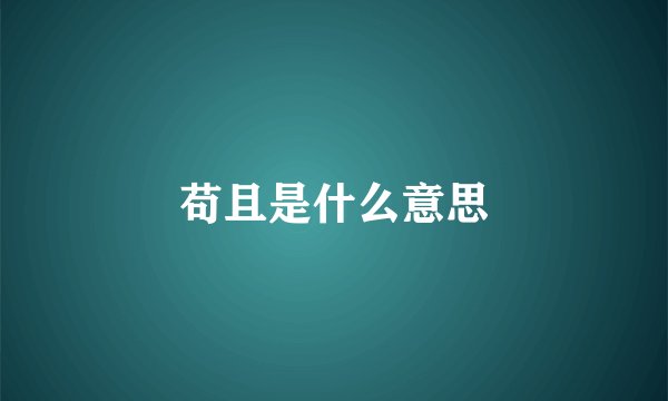 苟且是什么意思