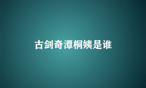 古剑奇潭桐姨是谁
