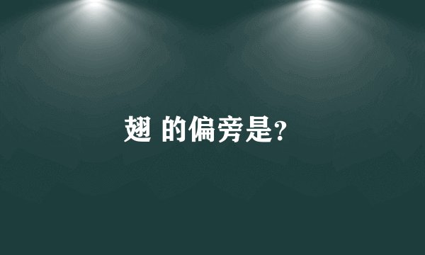翅 的偏旁是？