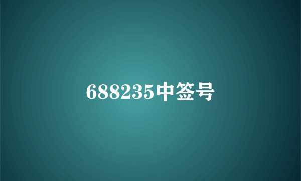 688235中签号