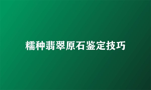 糯种翡翠原石鉴定技巧