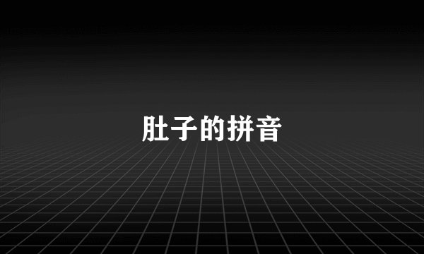 肚子的拼音