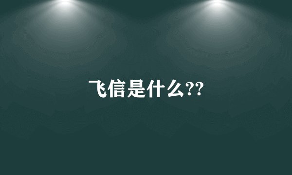 飞信是什么??