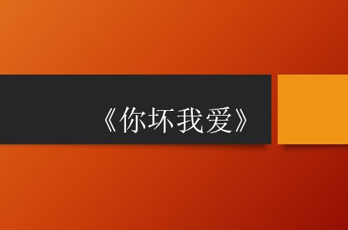 你爱我坏歌曲原唱